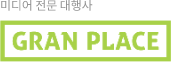 미디어 전문 대행사 그랑플레이스
