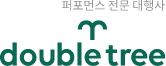 퍼포먼스 전문 대행사 더블트리